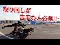 取り回しが圧倒的に楽になるコツ【教官が教える】