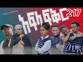 አፍላ ፍቅር ክፍል 217 Afla Fkr Series Part 217 School Life Movei ስኩል ላይፍ Liyu Cinema