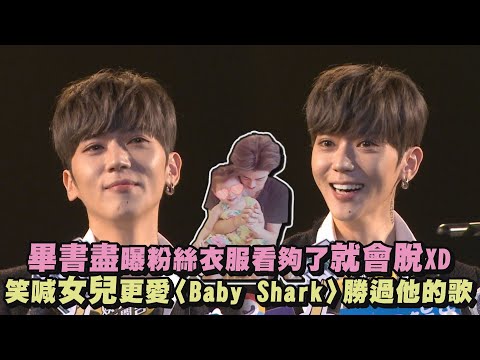 【我要唱歌給你聽】畢書盡曝粉絲衣服看夠了就會脫XD 笑喊女兒更愛〈Baby Shark〉勝過他的歌
