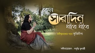 Keno Saradin Dhire Dhire || Rabindrasangeet || Kritidipa Officials || Official Video Thumb