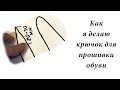 Как я делаю крючок для шитья обуви (и кожи)