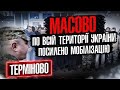 ⚠️ Запустили посилення мобілізації по всій території України. Групи оповіщення.