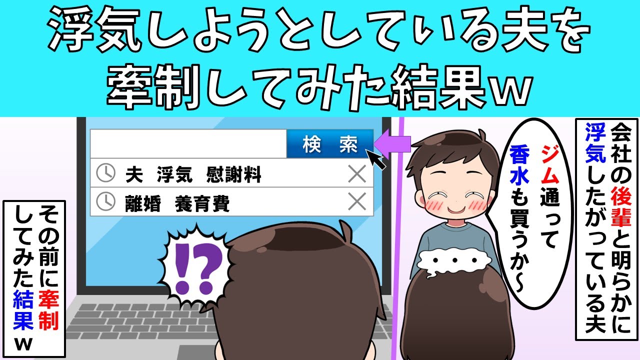 【修羅場】浮気しようとしている夫を牽制してみた結果ｗ