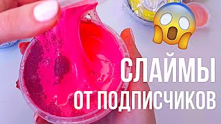 ОМГ😱 РАСПАКОВКА СЛАЙМОВ ОТ ПОДПИСЧИКОВ ❤️