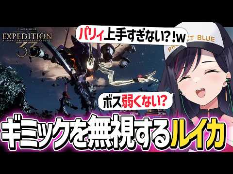 初の第二形態持ちボスと戦うも、ギミックを無視しクリアするルイカ【 Clair Obscur: Expedition 33 】