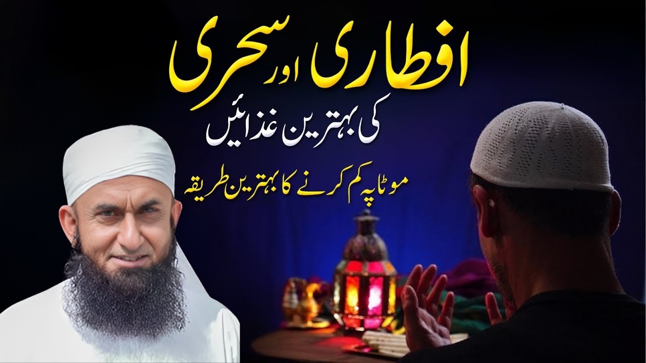 Iftari aur Sehri Ki Behtreen Ghazain! ✨ Is Ramadan Wazan Kam Karein | Maulana Tariq Jameel
