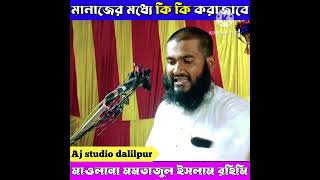 মনাজের মধ্যে কি কি করাজবে। maulana momtajul islama aj_studio_dalilpur