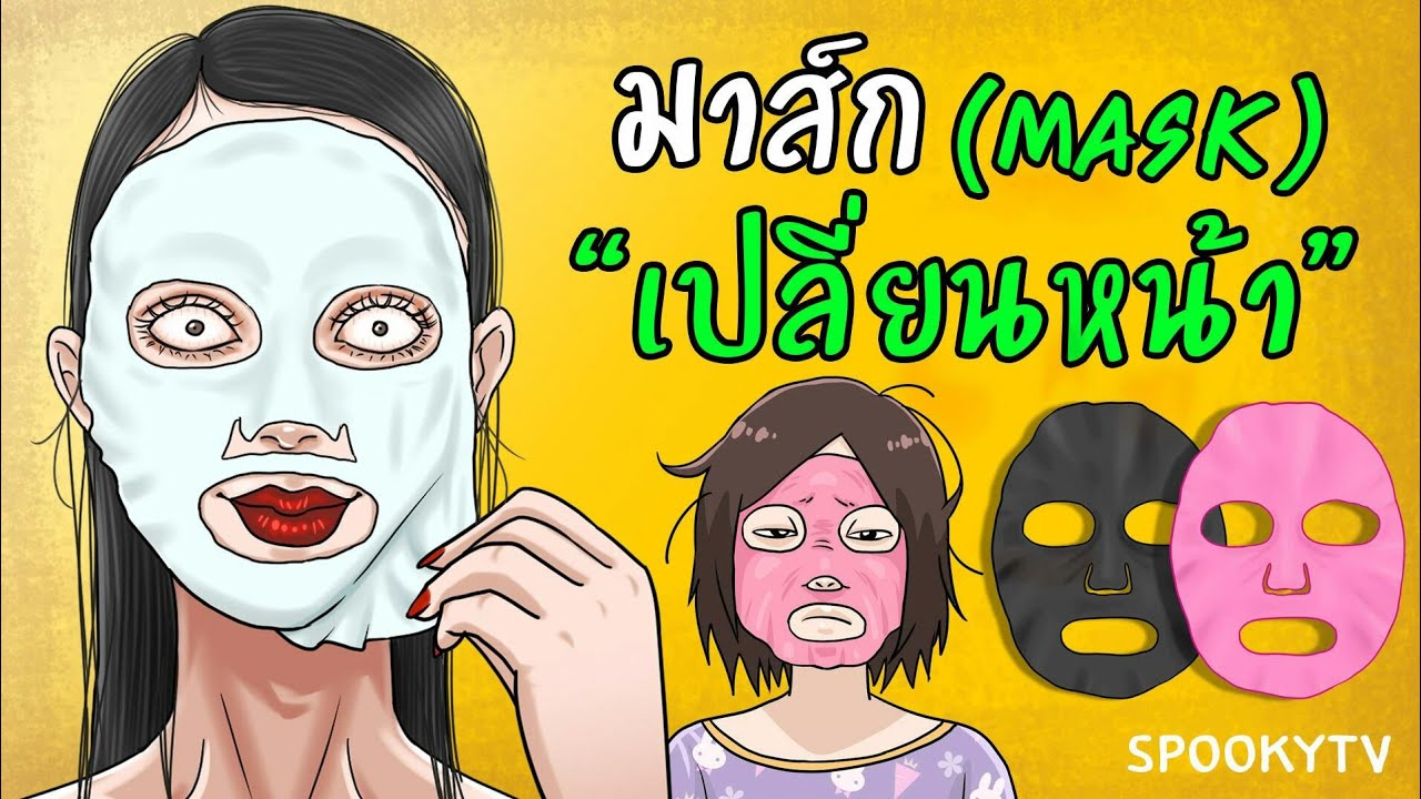 กินเหล้า การ์ตูน  New Update  มาส์กเปลี่ยนหน้า | จากหน้าปรุเป็นหน้าปัง | การ์ตูน