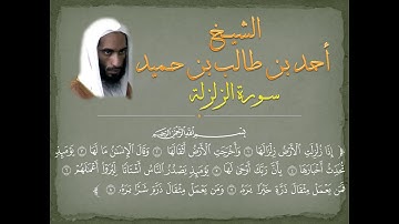 سورة الزلزلة للشيخ أحمد طالب حميد