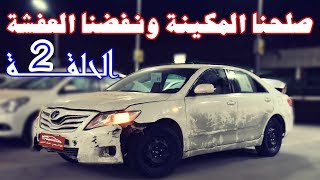 ركبنا مكينة وخسرنا فلوس كثير ( سلسلة تصليح وتجديد الكامري الحلقة 2 )