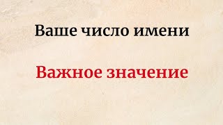 Ваше число имени. Важное значение.