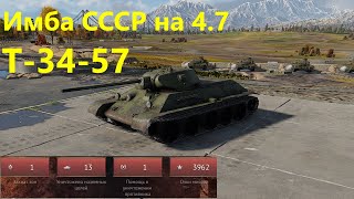 :    4.7 -34-57  War Thunder