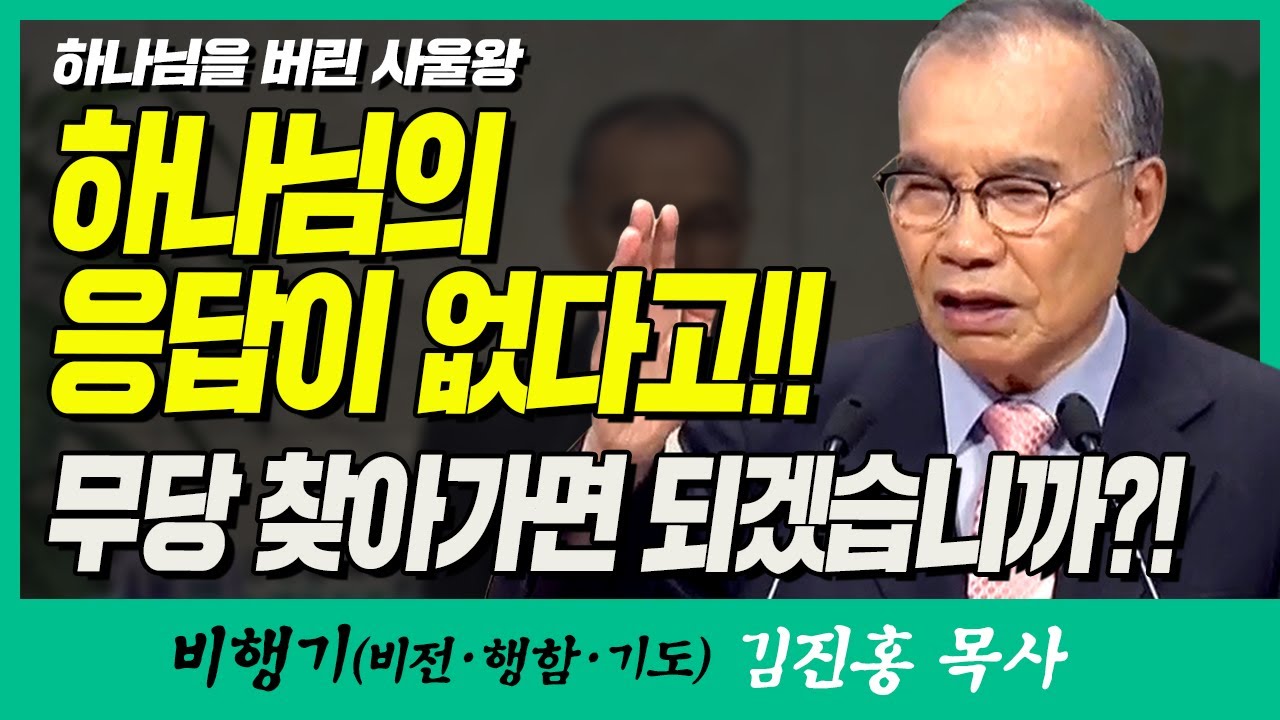 김진홍목사의 비행기 | 하나님을 버린 사울왕 (하나님의 응답이 없다고!! 무당 찾아가면 되겠습니까?!)