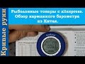 Рыболовные товары с aliexpress  Обзор карманного барометра  из Китая