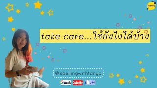 #takecare ใช้ยังไงได้บ้าง #spellingwithtanya
