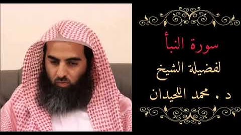 سورة النبأ بالنبرة اللحيدانيه لفضيلة الشيخ محمد اللحيدان