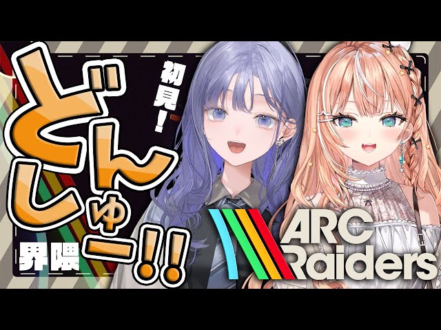 ARC Raiders】りかのすけとどんしゅーしにきた！！！！！！！【先斗寧