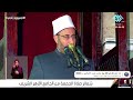 خطبة الجمعة يوم عيد الفطر فضيلة الدكتور محمود الهوارى الجامع الأزهر الشريف القاهرة 21 4 2023 خطبة الجمعة يوم عيد الفطر فضيلة الدكتور محمود الهوارى الجامع الأزهر الشريف القاهرة 21 4 2023