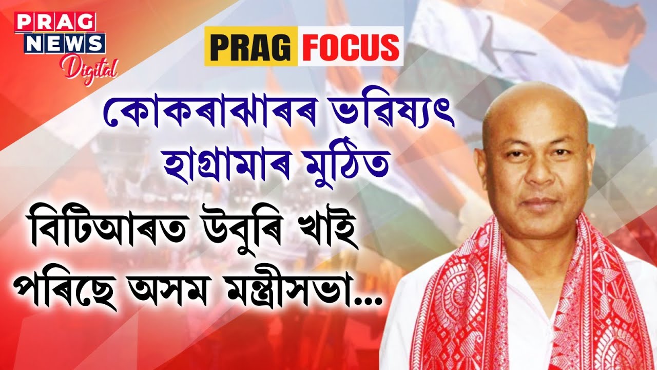 The future of Kokrajhar is in the hands of Hagrama Mohilary; Watch our report for details