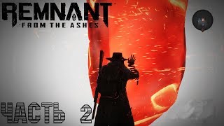 Босс Потрошитель-кооперативное прохождение - начало- Remnant From The Ashes  #2