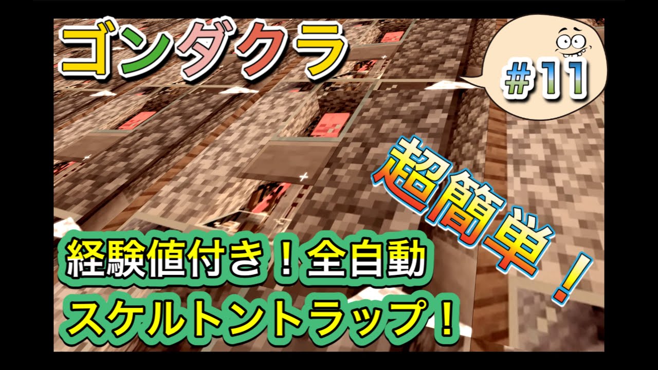 ゴンダクラ 最新版 超簡単経験値付き全自動スケルトントラップ Udon式 Ver1 16対応 マインクラフトbe Pe 統合版 Ps4 Switch スマホ Youtube