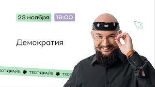 Тест-драйв | Демократия | Обществознание | NeoFamily ЕГЭ-2024