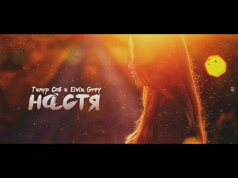 Elvin Grey ft. Тимур СПБ – Девочка Настя (2015)