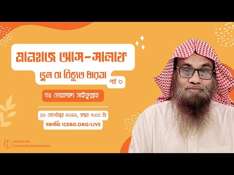 পর্ব ৩ | মানহাজ আস-সালাফ: ভুল বা বিচ্যূত ধারনা - ডঃ সাইফুল্লাহ