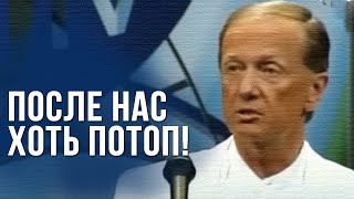 Михаил Задорнов \