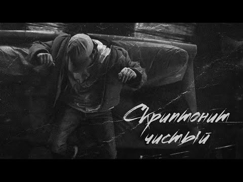Скриптонит Чистый (slowed + reverb)