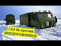 Самый проходимый грузовик СССР ГАЗ 66 ШИШИГА и ВНЕДОРОЖНИКИ 21 века