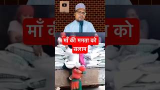 मां की ममता को सलाम है #islamicreminders #islamicshorts