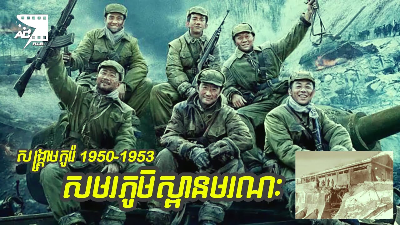 [រឿងពិត] សង្គ្រាមចិននិងអាមេរិកសមរភូមិទំនប់ឆាងជីន វគ្គ២| Battle at Changjin2 សង្ខេបសាច់រឿង