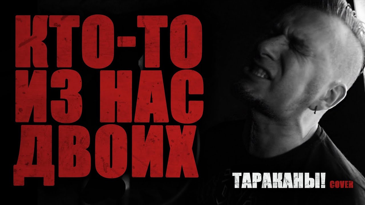Тараканы! - Кто-то из нас двоих (Cover by Дима Зелёный, Данил Ютяев ...