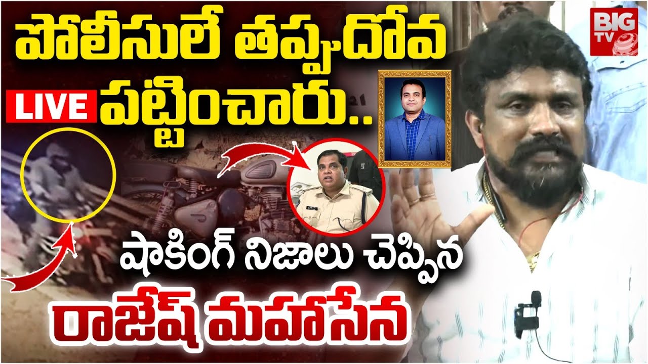 Mahasena Rajesh Reveals Shocking Facts on Pastor Praveen Pagadala | పోలీసులే తప్పుదోవ పట్టించారు..