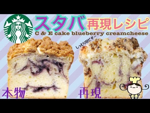 レシピ スタバ再現 ブルーベリーチーズケーキの作り方 Youtube