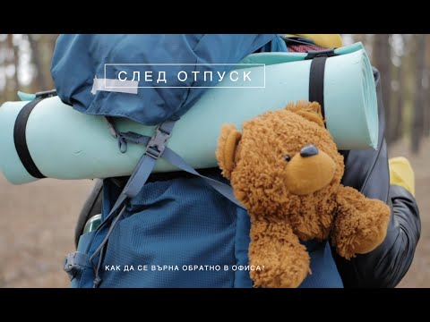 Видео: Как да оцелеем в офиса