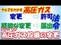 【高圧ガス製造保安責任者】法令6. 高圧ガス設備の変更（音声付き）