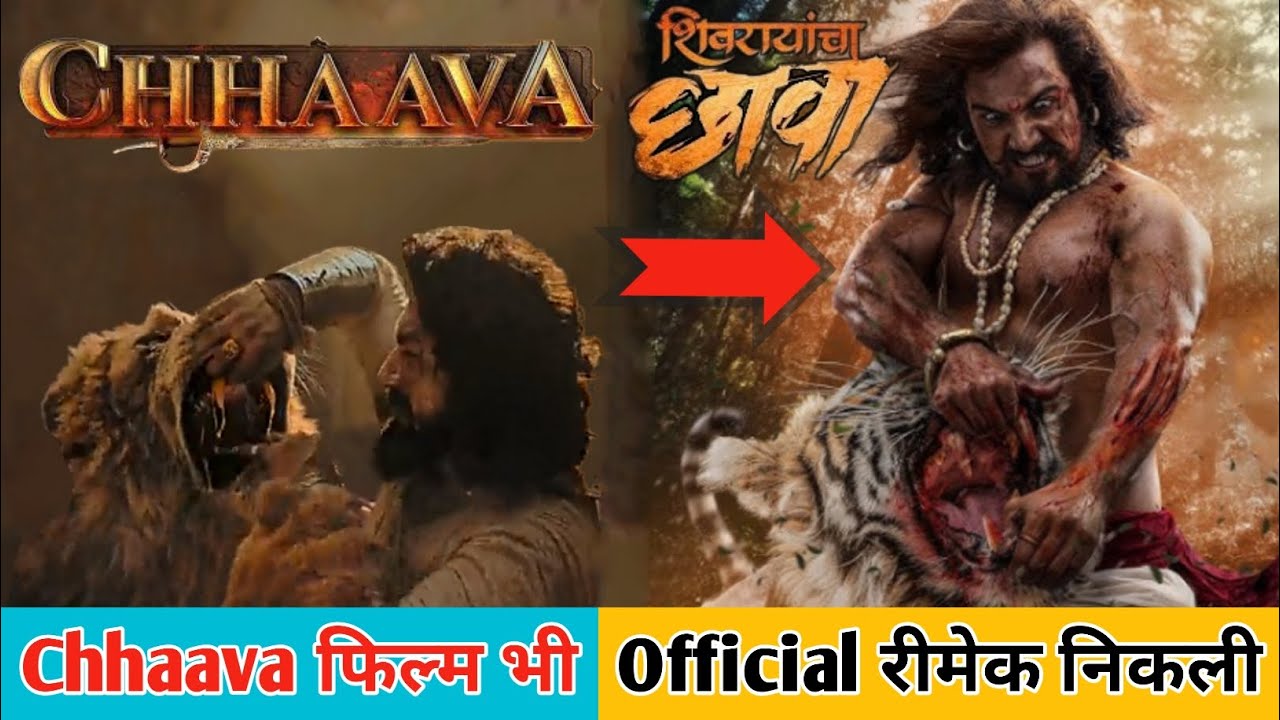 Chhaava Movie Official Remake Of Marathi Movie | Chhaava Movie Remake Of Shivrachaya Chhaava Movie