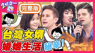 飄洋過海「嫁」來台灣！老外人夫每天苦哈哈？吳子龍竟和岳父母睡同一房好崩潰？馬丁 Shanon 布萊克夫婦【#2分之一強】20200714 完整版 EP1322－東森綜合台