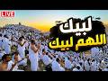 لبيك اللهم لبيك تكبيرات العشر ذي الحجة تكبيرات يوم عرفه تلبية الحج والحجاج Talbia Takbeerat 