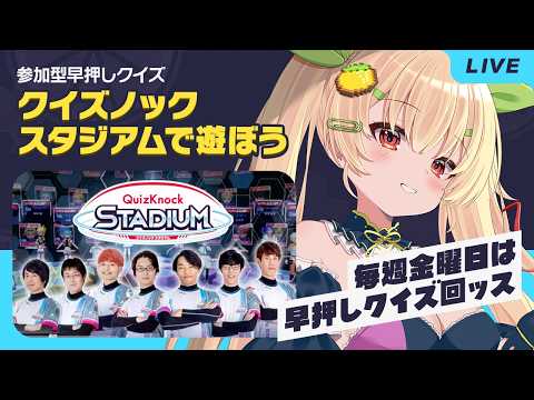 【参加型＆スナイプ歓迎】QuizKnock STADIUM【謎解き作家Vtuber ぐずりあ】