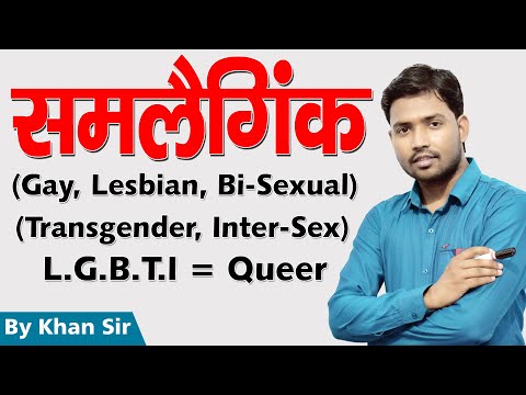 जानिए क्या होता है ? Homosexual | Lesbian | Gay | Bi- sexual |Trans-gender | LGBT | by Khan GS