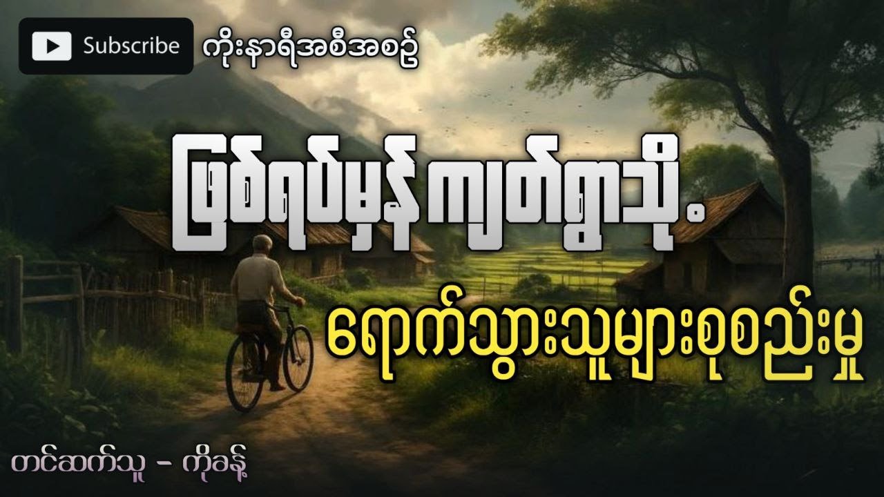 ဖြစ်ရပ်မှန် ကျတ်ရွာသို့ မတော်တဆ ရောက်ရှိသွားသူများ စုစည်းမှု