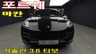 포르쉐  마칸 가솔린 3.6 터보  #추천중고차
