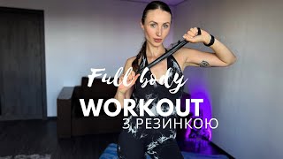 Full Body з резинкою | Силове тренування на все тіло