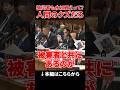 【山本議員】被災者と共にあれ！総理いつ能登半島に行くんだ？ #shorts