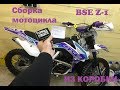 Сборка мотоцикла / питбайка BSE z1 - 150e 19/16