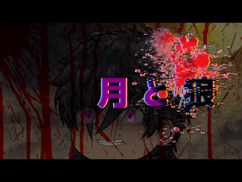 【PV】月と狼