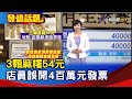 3顆麻糬54元 店員誤開4百萬元發票【發燒話題】-20201215